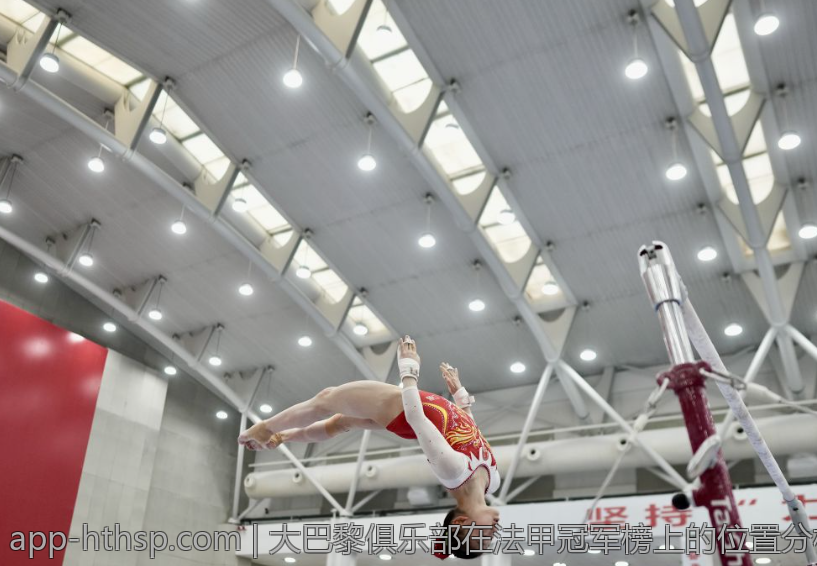 大巴黎俱乐部在法甲冠军榜上的位置分析
