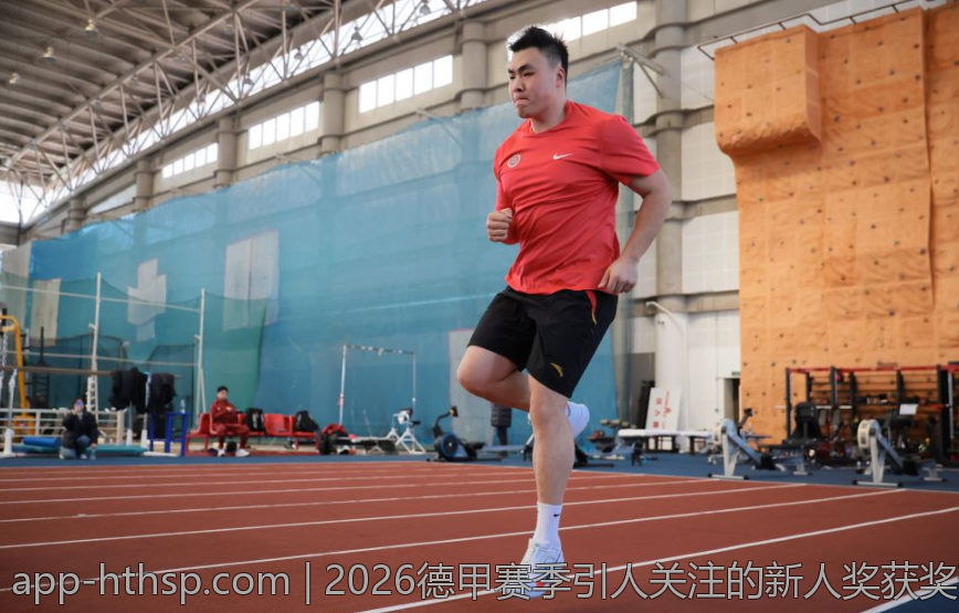 2026德甲赛季引人关注的新人奖获奖预测