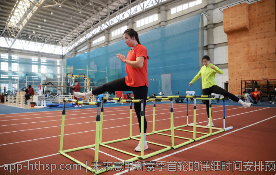 未来意甲新赛季首轮的详细时间安排预测
