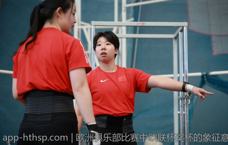 欧洲俱乐部比赛中欧联杯奖杯的象征意义探析