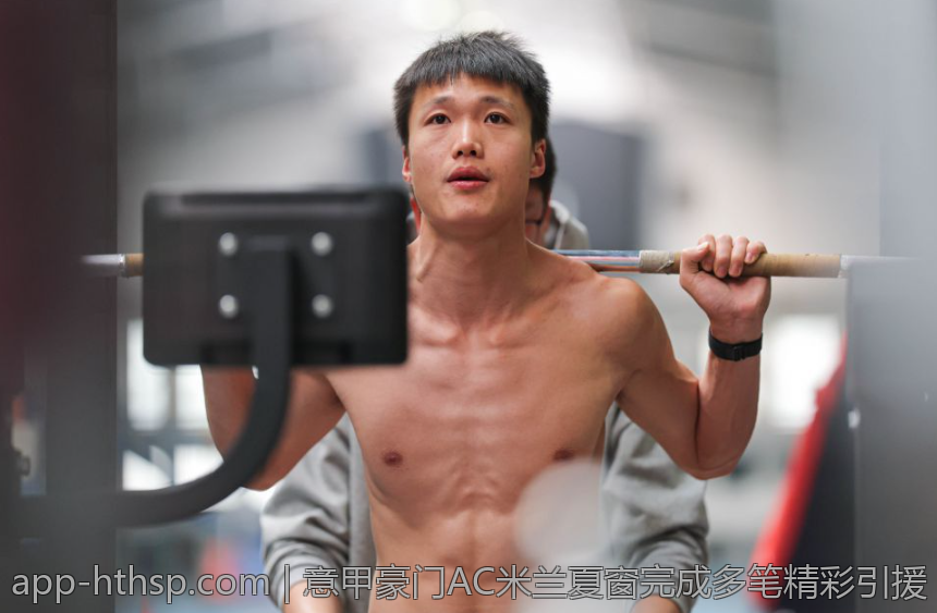 意甲豪门AC米兰夏窗完成多笔精彩引援