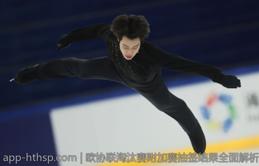 欧协联淘汰赛附加赛抽签结果全面解析