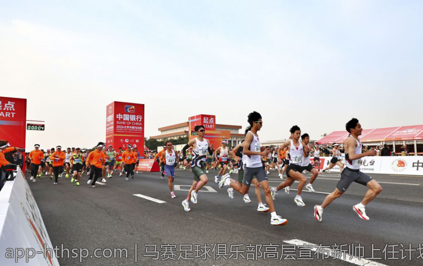 马赛足球俱乐部高层宣布新帅上任计划未来可期