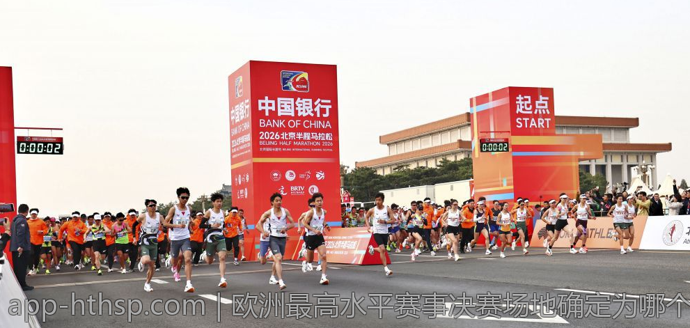 欧洲最高水平赛事决赛场地确定为哪个城市引发关注