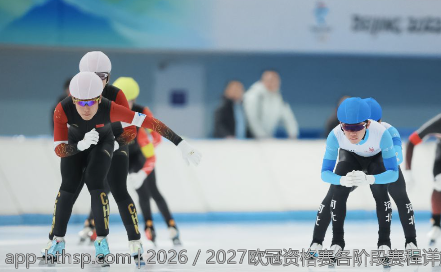 2026／2027欧冠资格赛各阶段赛程详解