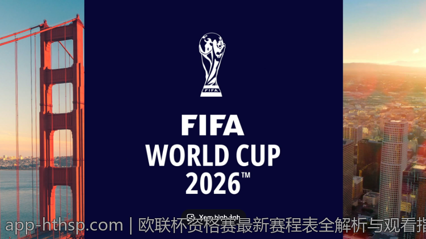 欧联杯资格赛最新赛程表全解析与观看指南