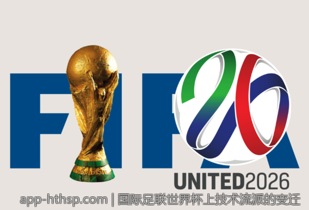 国际足联世界杯上技术流派的变迁