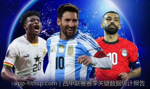 西甲联赛赛季关键数据统计报告